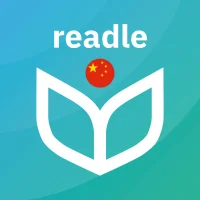 Readle 每日学汉语：HSK 1-4 水平，中文学习助手