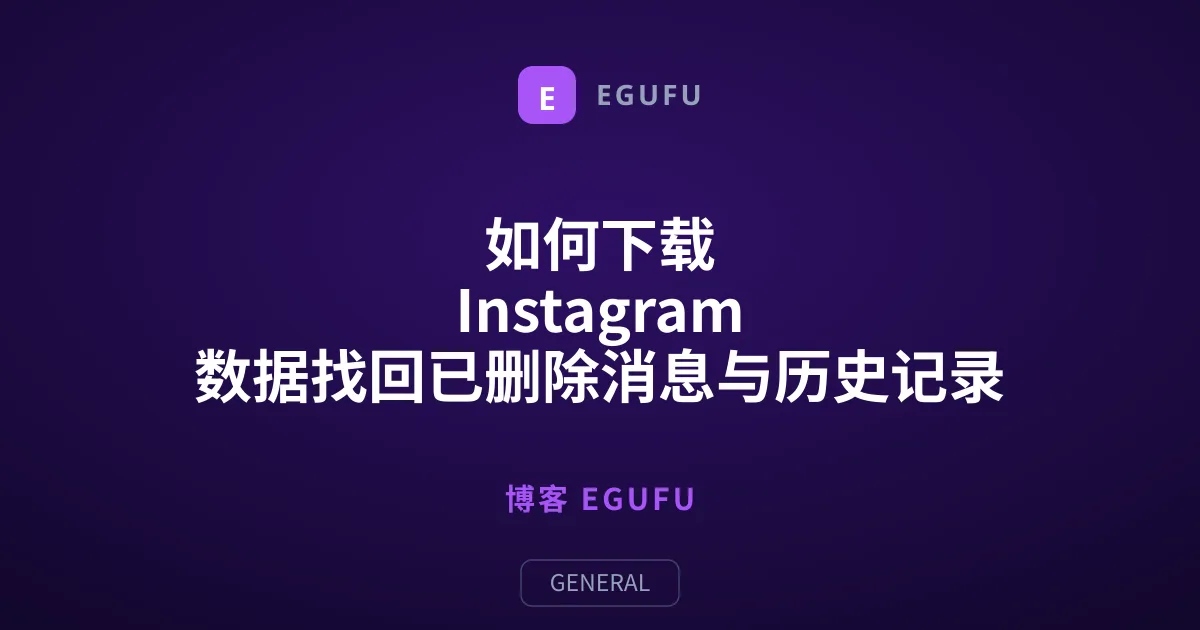 如何下载 Instagram 数据找回已删除消息与历史记录