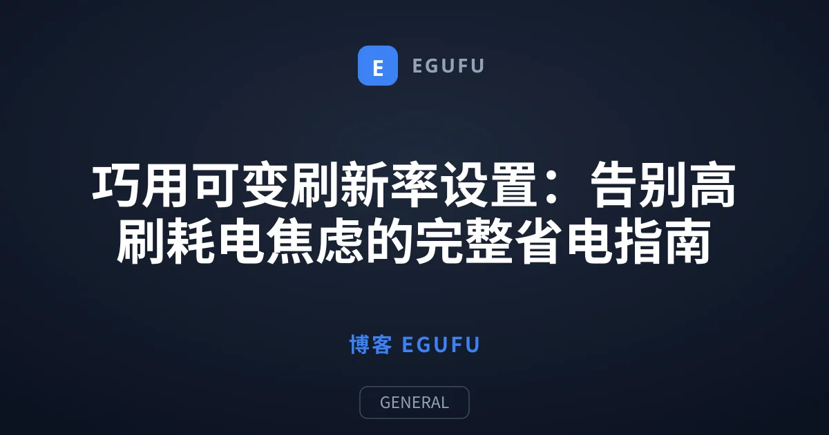 巧用可变刷新率设置：告别高刷耗电焦虑的完整省电指南