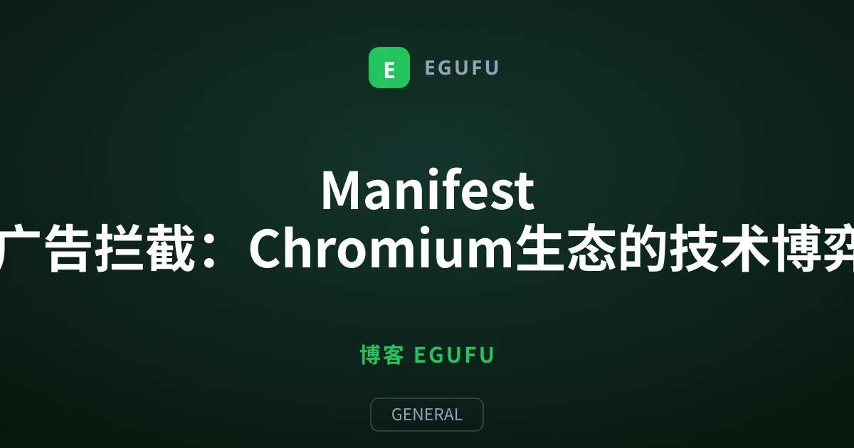 Manifest V3限制广告拦截：Chromium生态的技术博弈与未来