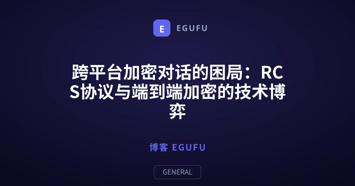 跨平台加密对话的困局：RCS协议与端到端加密的技术博弈