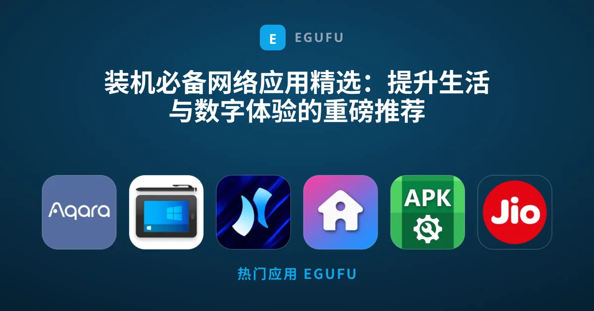 装机必备网络应用精选：提升生活与数字体验的重磅推荐