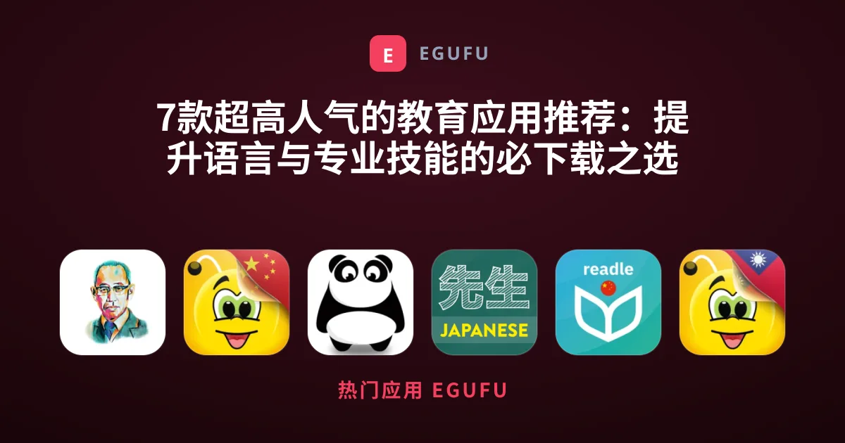 7款超高人气的教育应用推荐：提升语言与专业技能的必下载之选