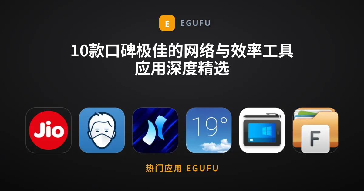 10款口碑极佳的网络与效率工具应用深度精选