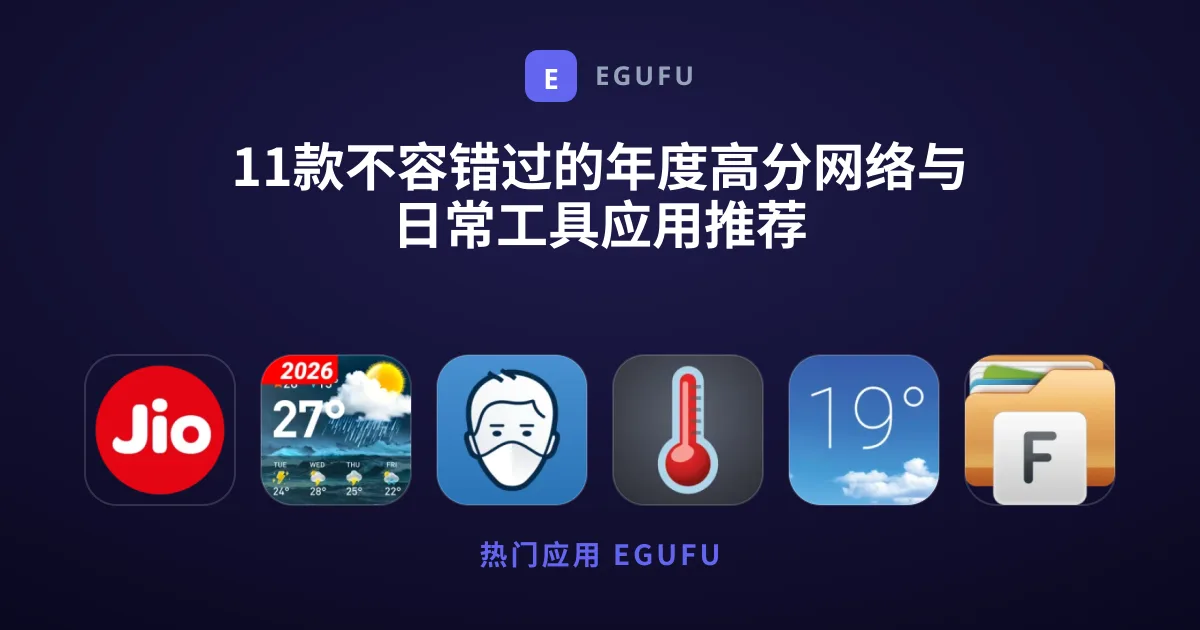 11款不容错过的年度高分网络与日常工具应用推荐